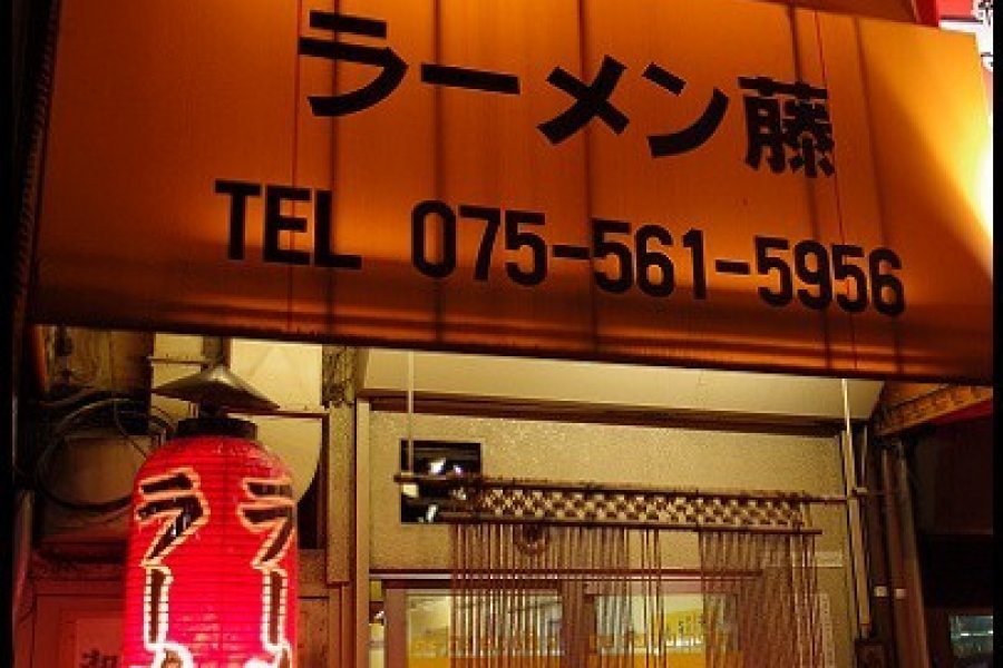 好食的ラーメン藤 京都五条店