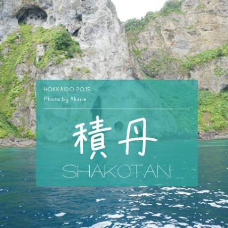 小樽近郊「積丹半島」 小樽近郊「積丹半島」