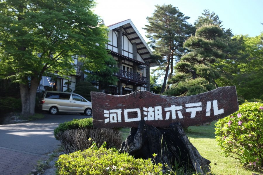 富士河口湖町酒店