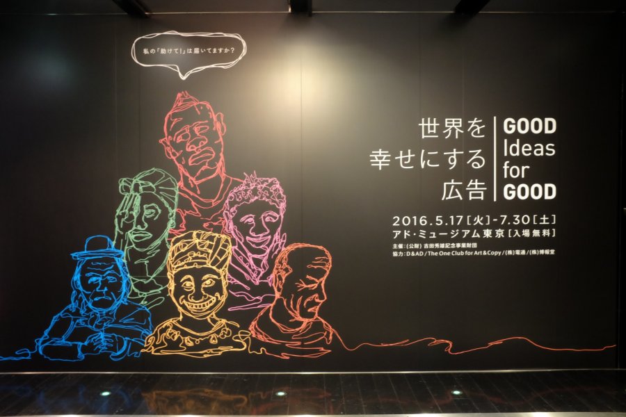 汐留「東京廣告博物館 ADMT」