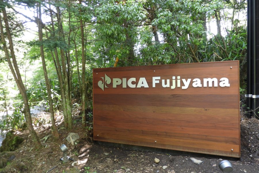 PICA富士山的最新露營地