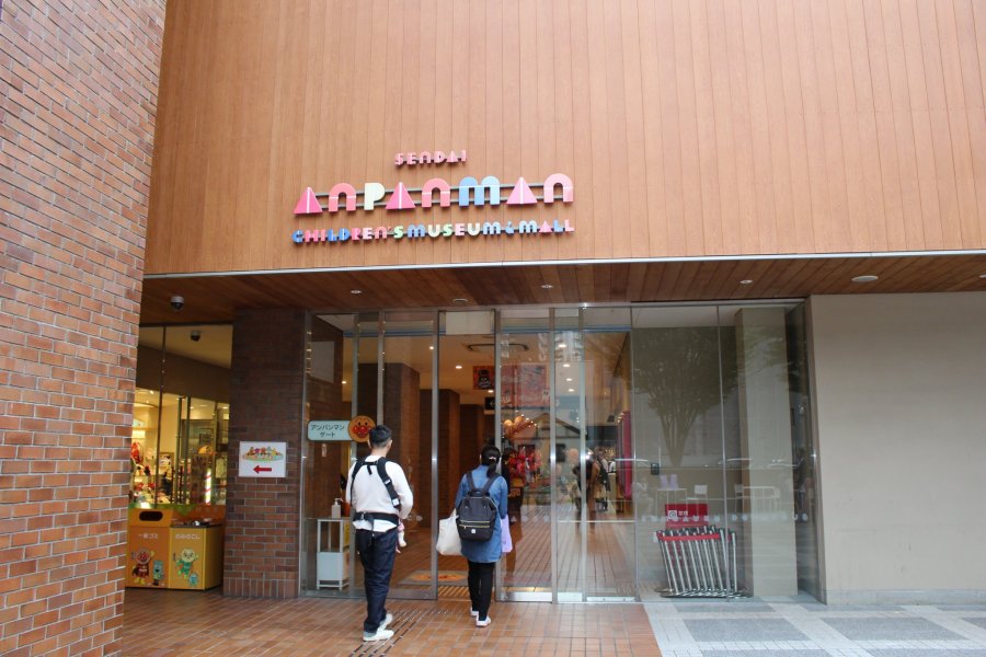 仙台麵包超人兒童博物館與購物中心