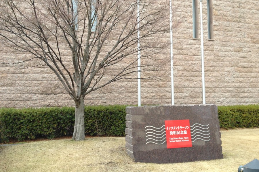 大阪/池田市/日清即食拉麵發明紀念館