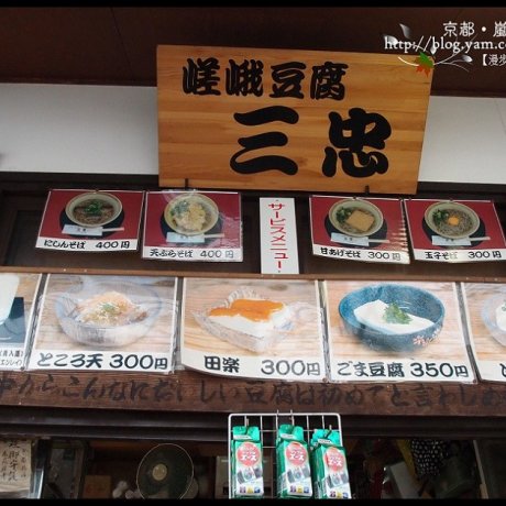 嵐山 三忠豆腐&古都芋本舖 嵐山 三忠豆腐&古都芋本舖
